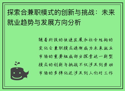 探索合兼职模式的创新与挑战：未来就业趋势与发展方向分析