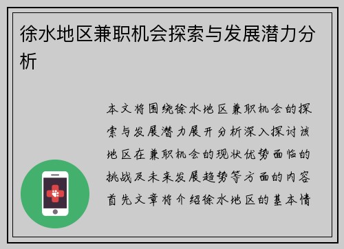 徐水地区兼职机会探索与发展潜力分析
