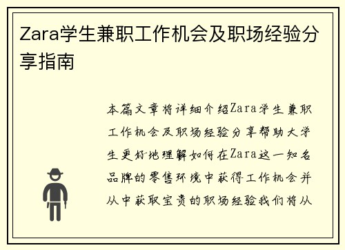 Zara学生兼职工作机会及职场经验分享指南