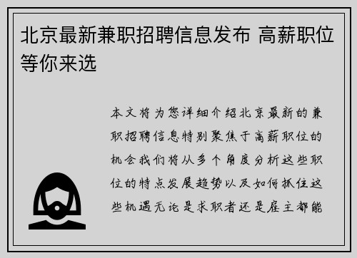 北京最新兼职招聘信息发布 高薪职位等你来选