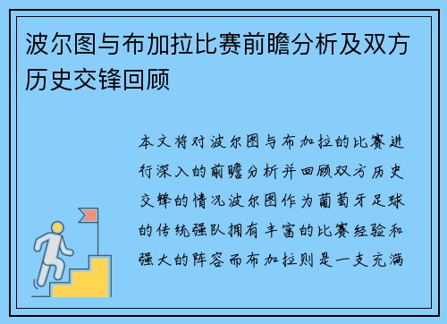 波尔图与布加拉比赛前瞻分析及双方历史交锋回顾