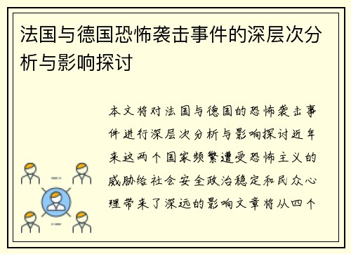 法国与德国恐怖袭击事件的深层次分析与影响探讨