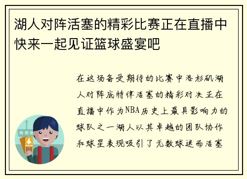 湖人对阵活塞的精彩比赛正在直播中快来一起见证篮球盛宴吧