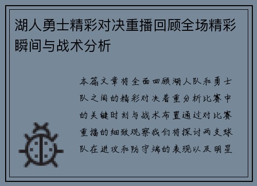 湖人勇士精彩对决重播回顾全场精彩瞬间与战术分析