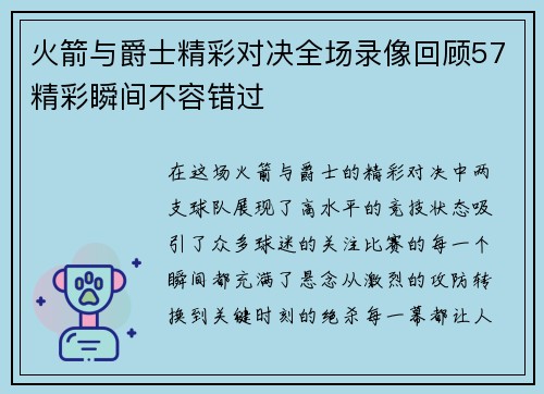 火箭与爵士精彩对决全场录像回顾57精彩瞬间不容错过