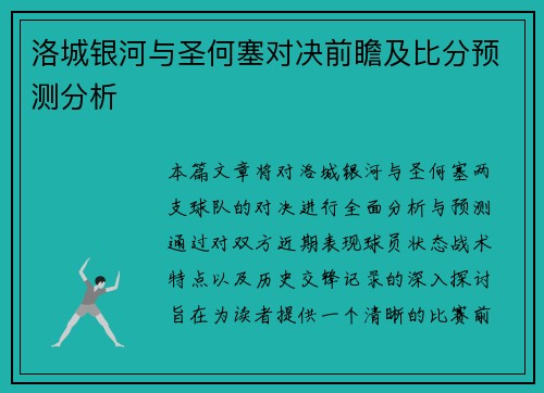 洛城银河与圣何塞对决前瞻及比分预测分析