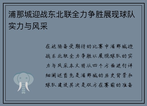 浦那城迎战东北联全力争胜展现球队实力与风采