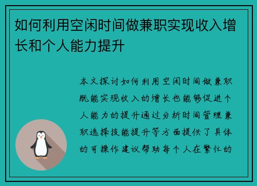 如何利用空闲时间做兼职实现收入增长和个人能力提升