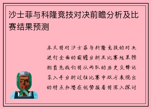 沙士菲与科隆竞技对决前瞻分析及比赛结果预测