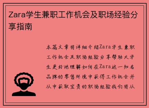 Zara学生兼职工作机会及职场经验分享指南