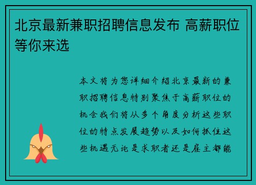 北京最新兼职招聘信息发布 高薪职位等你来选