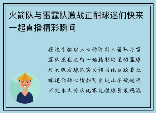 火箭队与雷霆队激战正酣球迷们快来一起直播精彩瞬间