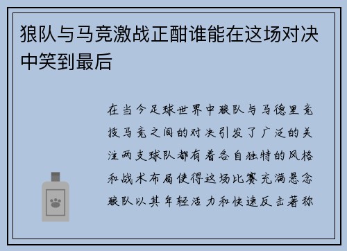 狼队与马竞激战正酣谁能在这场对决中笑到最后
