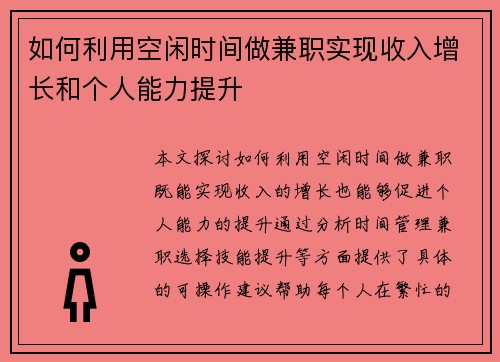 如何利用空闲时间做兼职实现收入增长和个人能力提升