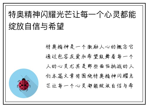 特奥精神闪耀光芒让每一个心灵都能绽放自信与希望