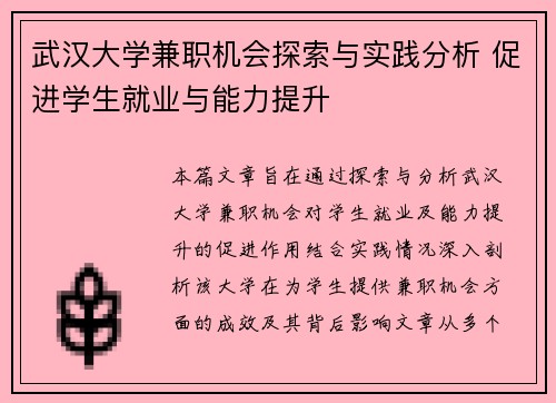 武汉大学兼职机会探索与实践分析 促进学生就业与能力提升