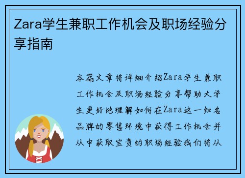 Zara学生兼职工作机会及职场经验分享指南