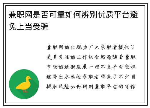 兼职网是否可靠如何辨别优质平台避免上当受骗
