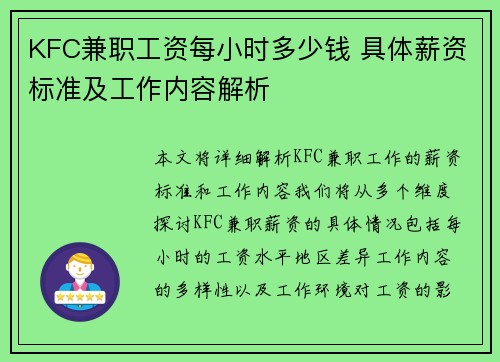 KFC兼职工资每小时多少钱 具体薪资标准及工作内容解析