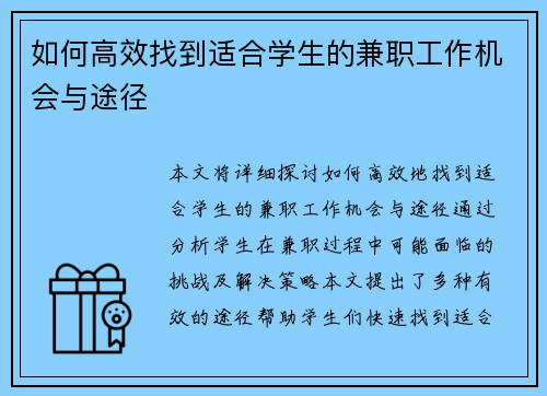 如何高效找到适合学生的兼职工作机会与途径