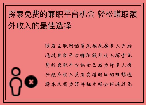 探索免费的兼职平台机会 轻松赚取额外收入的最佳选择