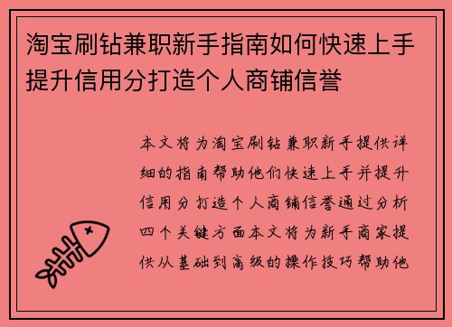 淘宝刷钻兼职新手指南如何快速上手提升信用分打造个人商铺信誉
