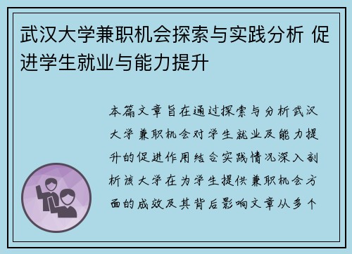 武汉大学兼职机会探索与实践分析 促进学生就业与能力提升