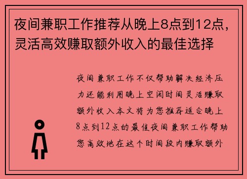夜间兼职工作推荐从晚上8点到12点，灵活高效赚取额外收入的最佳选择
