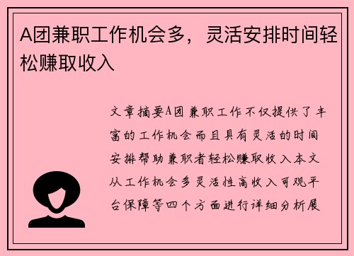 A团兼职工作机会多，灵活安排时间轻松赚取收入