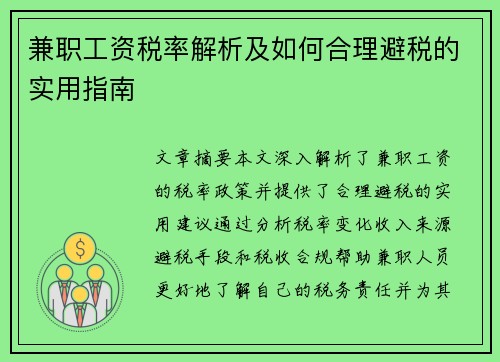 兼职工资税率解析及如何合理避税的实用指南