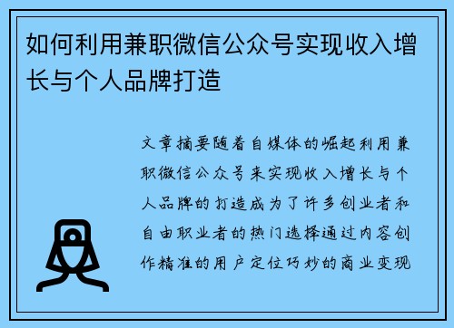 如何利用兼职微信公众号实现收入增长与个人品牌打造