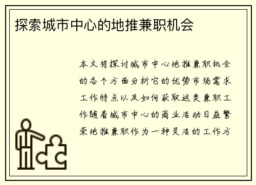 探索城市中心的地推兼职机会