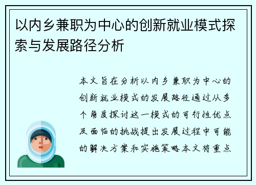 以内乡兼职为中心的创新就业模式探索与发展路径分析