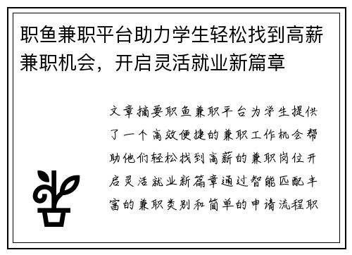 职鱼兼职平台助力学生轻松找到高薪兼职机会，开启灵活就业新篇章