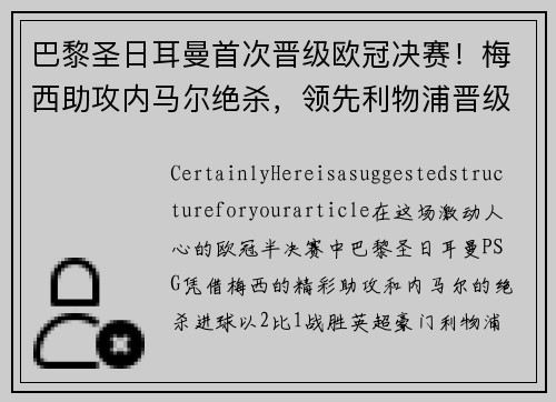巴黎圣日耳曼首次晋级欧冠决赛！梅西助攻内马尔绝杀，领先利物浦晋级！