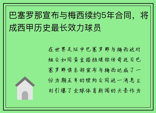 巴塞罗那宣布与梅西续约5年合同，将成西甲历史最长效力球员