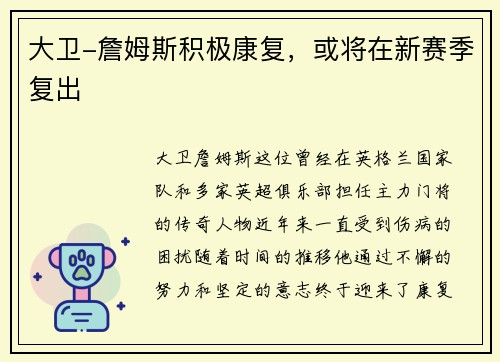大卫-詹姆斯积极康复，或将在新赛季复出