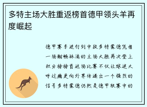 多特主场大胜重返榜首德甲领头羊再度崛起