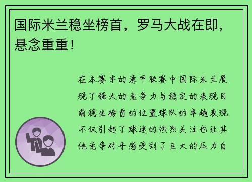 国际米兰稳坐榜首，罗马大战在即，悬念重重！