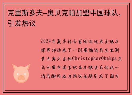 克里斯多夫-奥贝克帕加盟中国球队，引发热议