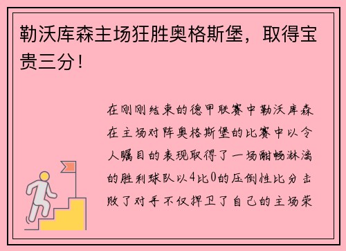 勒沃库森主场狂胜奥格斯堡，取得宝贵三分！