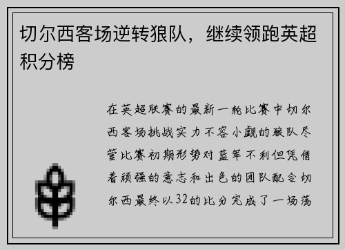 切尔西客场逆转狼队，继续领跑英超积分榜