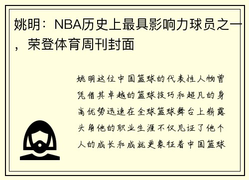 姚明：NBA历史上最具影响力球员之一，荣登体育周刊封面
