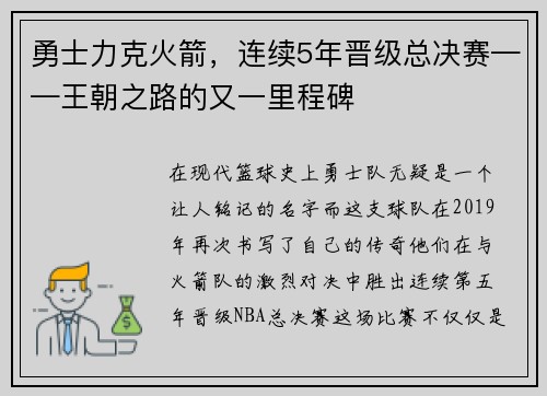 勇士力克火箭，连续5年晋级总决赛——王朝之路的又一里程碑