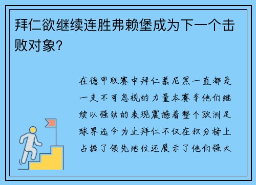 拜仁欲继续连胜弗赖堡成为下一个击败对象？
