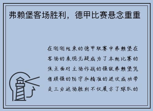 弗赖堡客场胜利，德甲比赛悬念重重