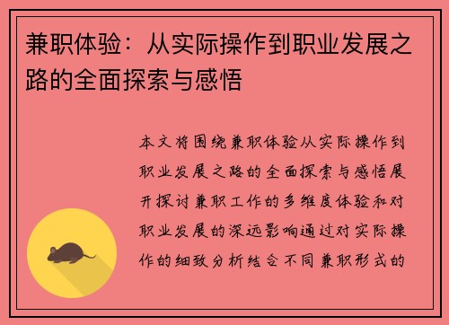兼职体验：从实际操作到职业发展之路的全面探索与感悟