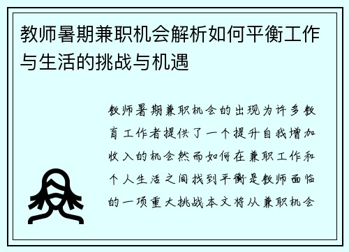 教师暑期兼职机会解析如何平衡工作与生活的挑战与机遇