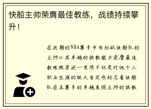 快船主帅荣膺最佳教练，战绩持续攀升！