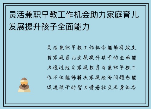 灵活兼职早教工作机会助力家庭育儿发展提升孩子全面能力